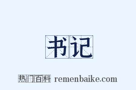 书记是什么意思的图片